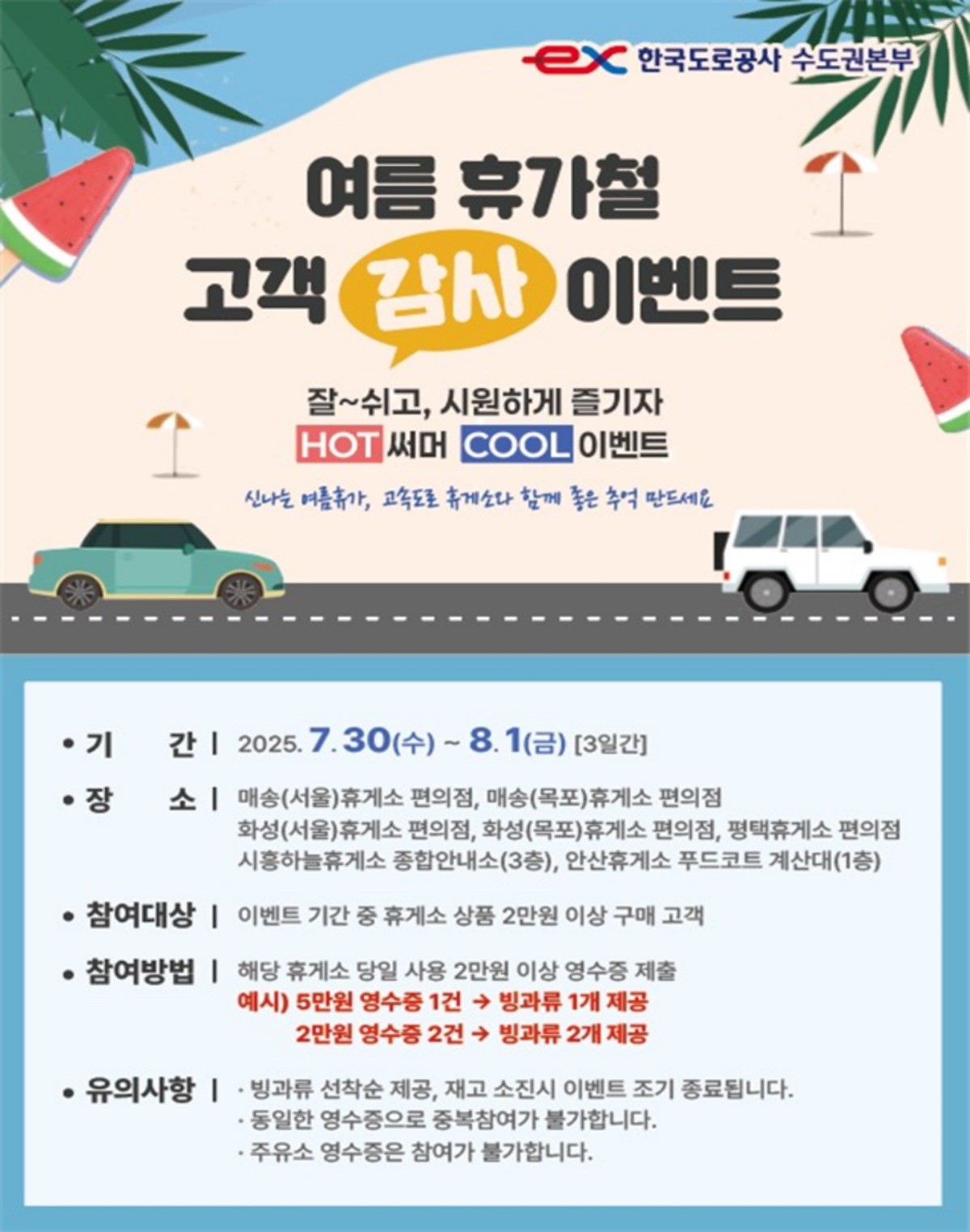 고속도로 휴게소 고객 감사 이벤트 홍보문 / 한국도로공사 제공