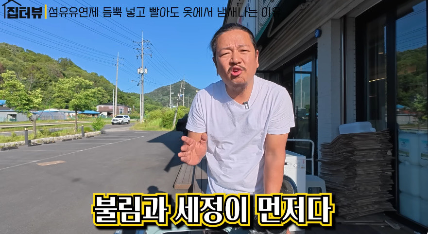 올바른 세탁 방법을 설명하는 세탁전문가 / 유튜브 '집터뷰'