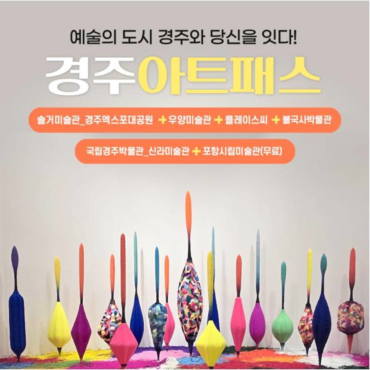 경상북도문화관광공사는 전국 최초로 미술관·박물관 통합 할인입장권인 ‘경주 아트패스’를 출시했다/공사