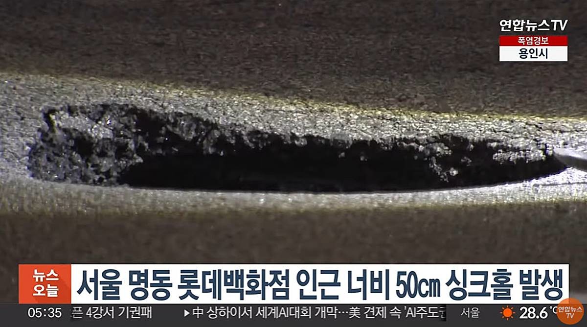 서울 명동 롯데백화점 인근 너비 50㎝ 싱크홀 발생. 현장 사진 / 연합뉴스TV