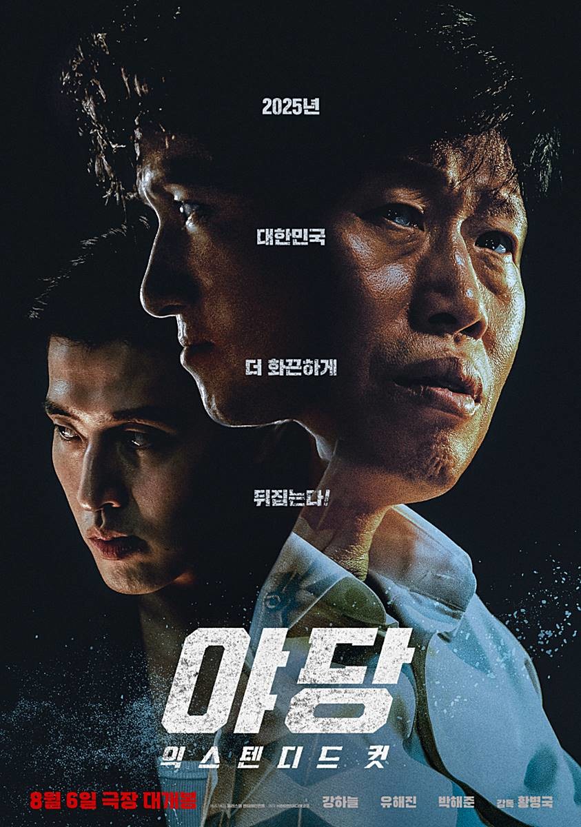 영화 '야당: 익스텐디드 컷' 공식 포스터 / 플러스엠 엔터테인먼트