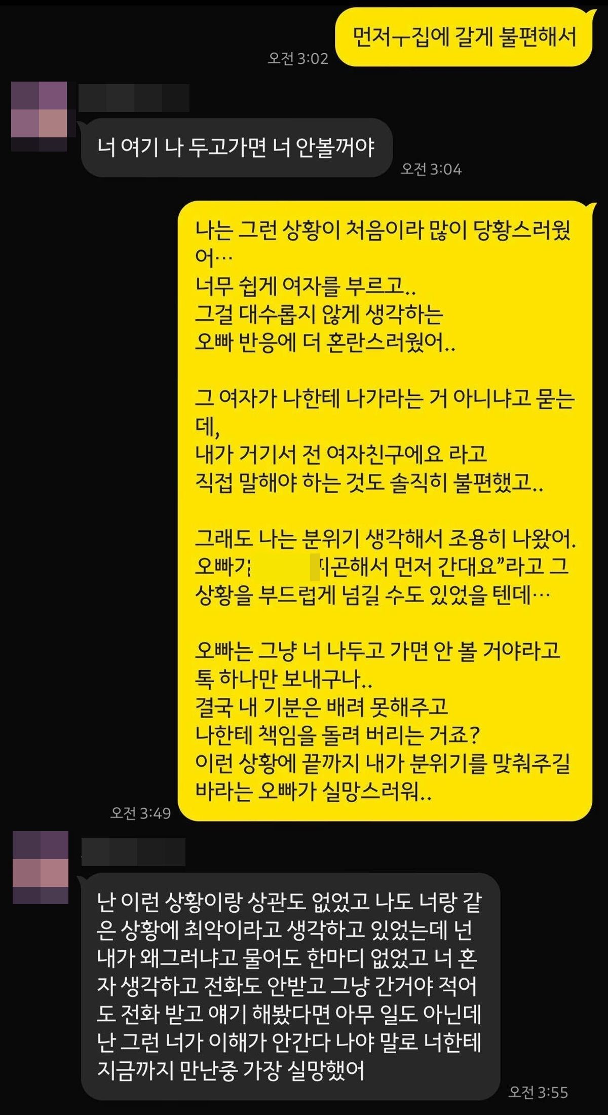 시연자가 남친과 나눈 카카오톡. / 블라인드