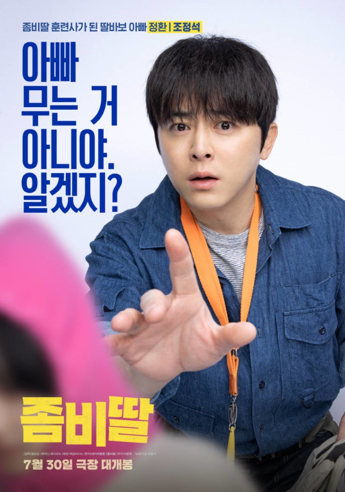 영화 '좀비딸' 포스터 / NEW