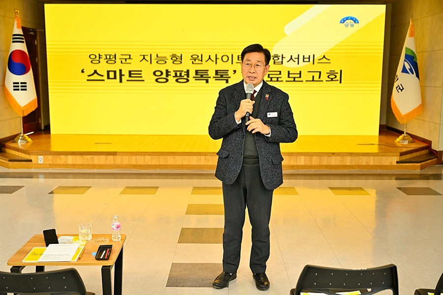 스마트 양평 톡톡 최종 보고회