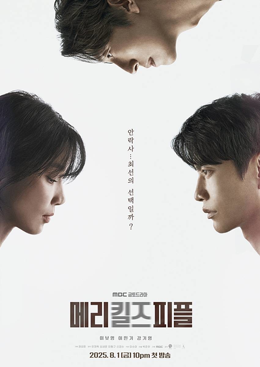 MBC 새 금토드라마 '메리 킬즈 피플' 공식 포스터 / MBC