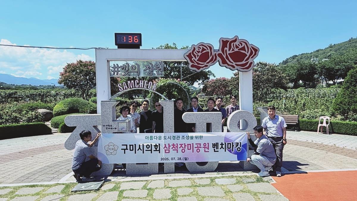 구미시의회(의장 박교상)는 7월 28일 강원도 삼척시 장미공원을 방문을 통해 장미공원 조성과 운영 사례를 직접 조사하는 현장 벤치마킹을 진행했다. / 구미시의회