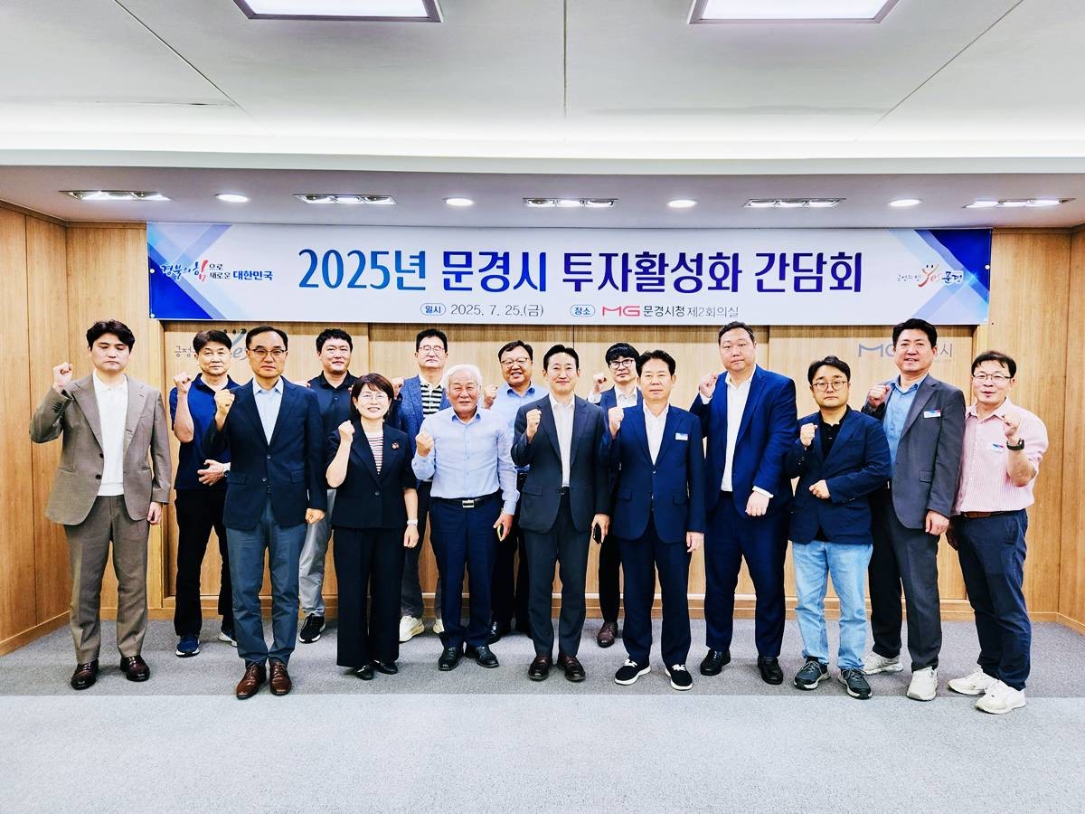 문경시는 시청 제2회의실에서 지난 25일 경상북도와 지역 투자 활성화를 위한 「2025년 문경시 투자 활성화 간담회」를 개최했다. / 문경시