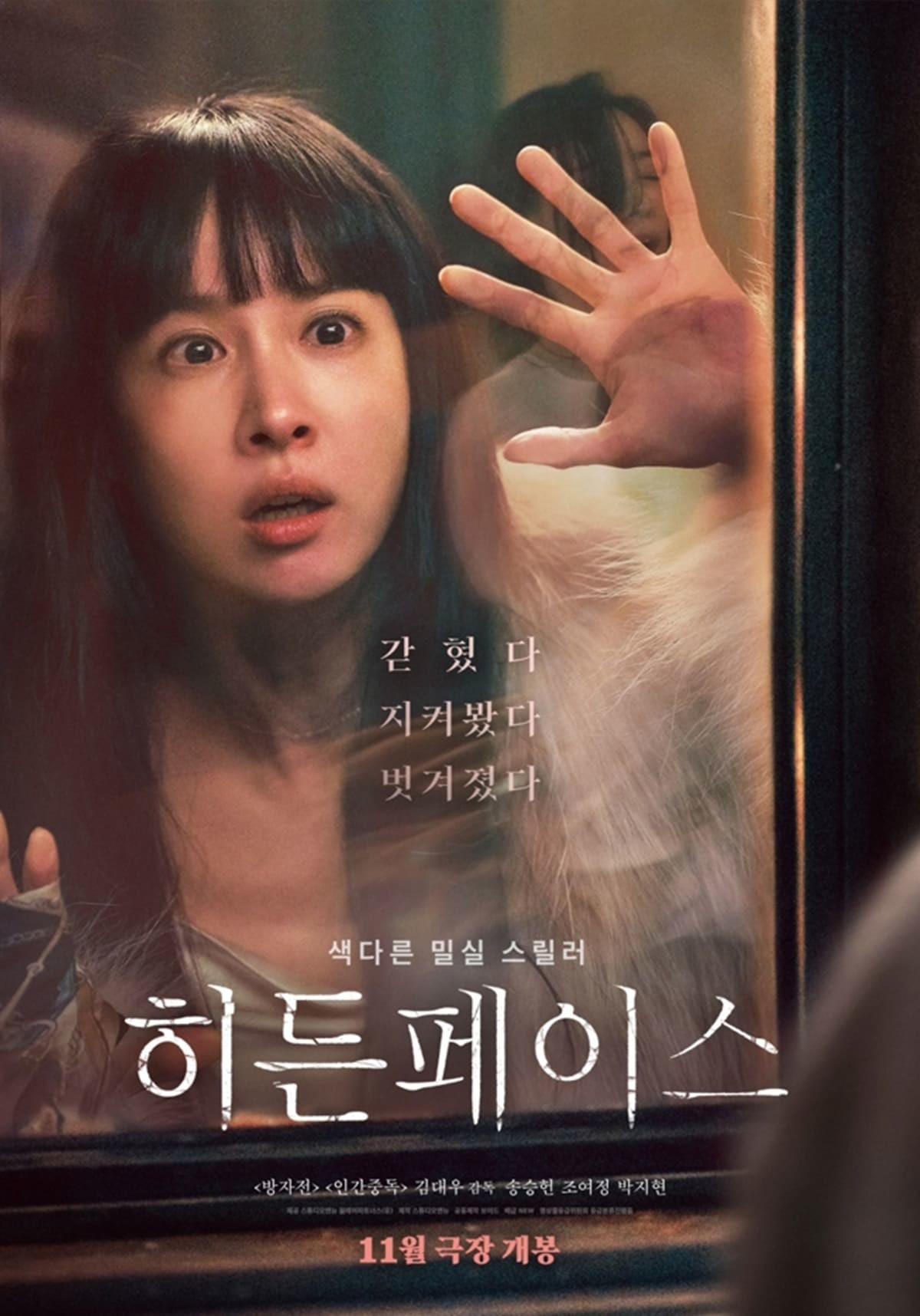 영화 '히든 페이스' 공식 포스터 속 조여정 / (주)NEW 제공