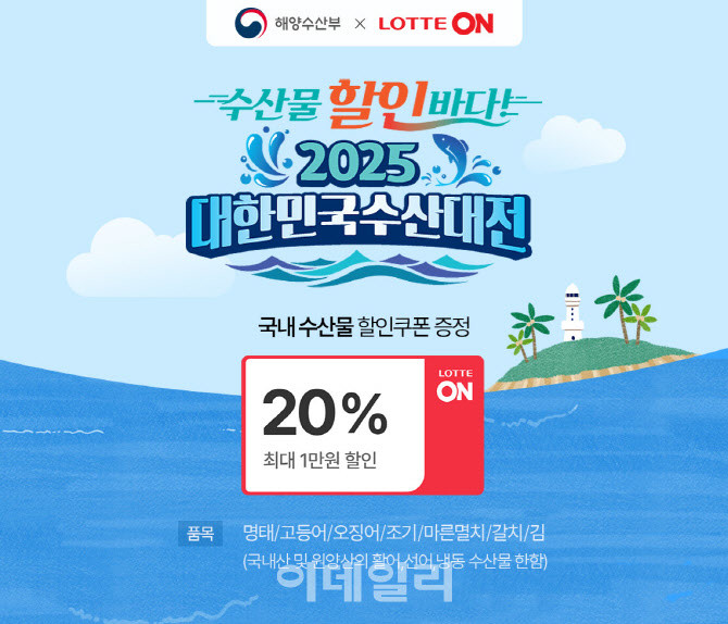 롯데온이 해양수산부와 '대한민국 수산대전' 행사를 진행한다. / 롯데온