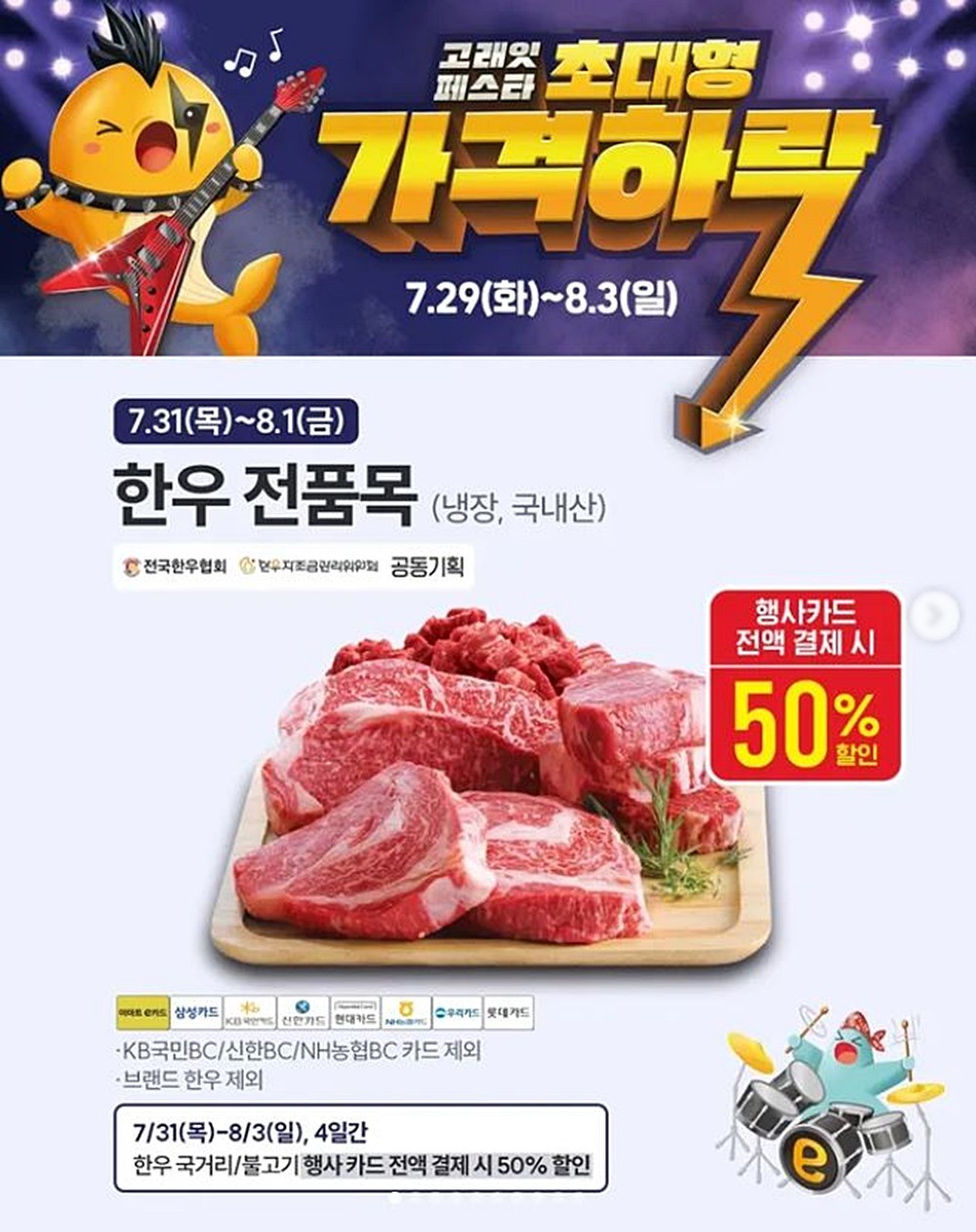 이마트 한우 할인 행사 안내 이미지. 이마트가 한국인이 가장 사랑하는 국민 식재료인 한우를 반값에 할인해 판매한다. 이마트는 목요일인 7월 31일부터 금요일인 8월 1일까지 이틀간 한우(냉장, 국내산) 모든 품목을 행사 카드로 전액 결제 시 50% 할인한다. 이와 함께 7월 31일부터 일요일인 8월 3일까지 4일간 한우 국거리와 한구 불고기를 행사 카드로 전액 결제 시 50% 할인한다. / 이마트 제공