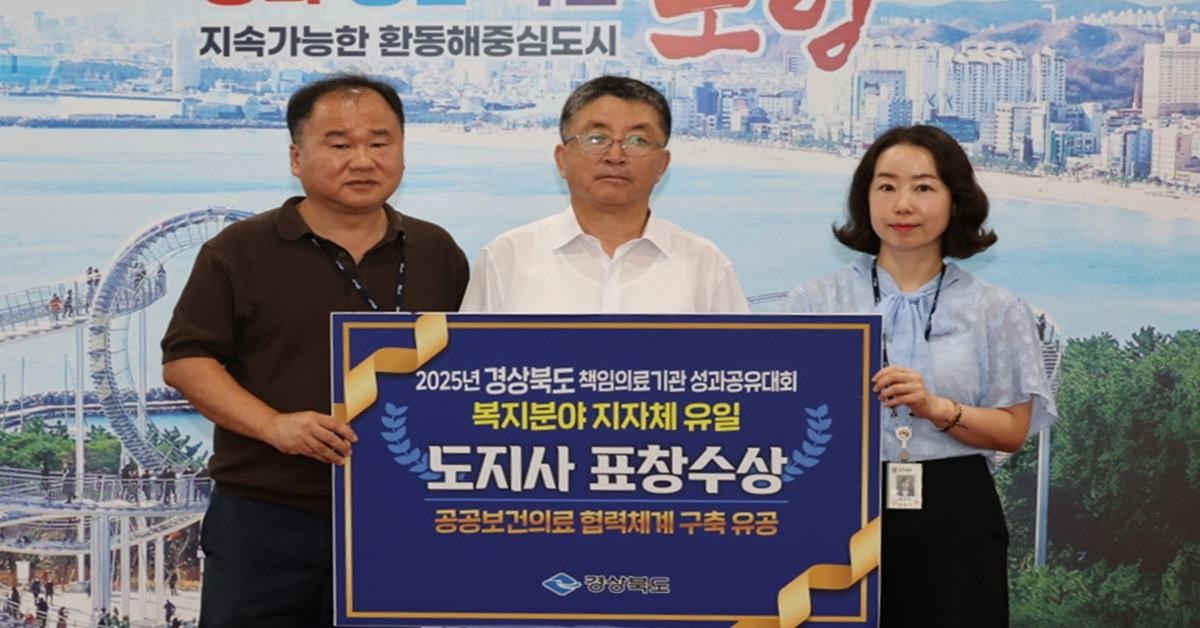 포항시는 지난 18일 구미 금오산호텔에서 개최된 ‘2025년 경상북도 책임의료기관 성과공유대회’에서 공공보건의료 협력체계 구축 유공으로 도지사 표창(감사패)을 수상하고 29일 기념 촬영을 하고 있다. (왼쪽부터 채봉균 복지정책과 희망복지지원팀장, 장상길 포항시 부시장, 공정은 주무관)/포항시