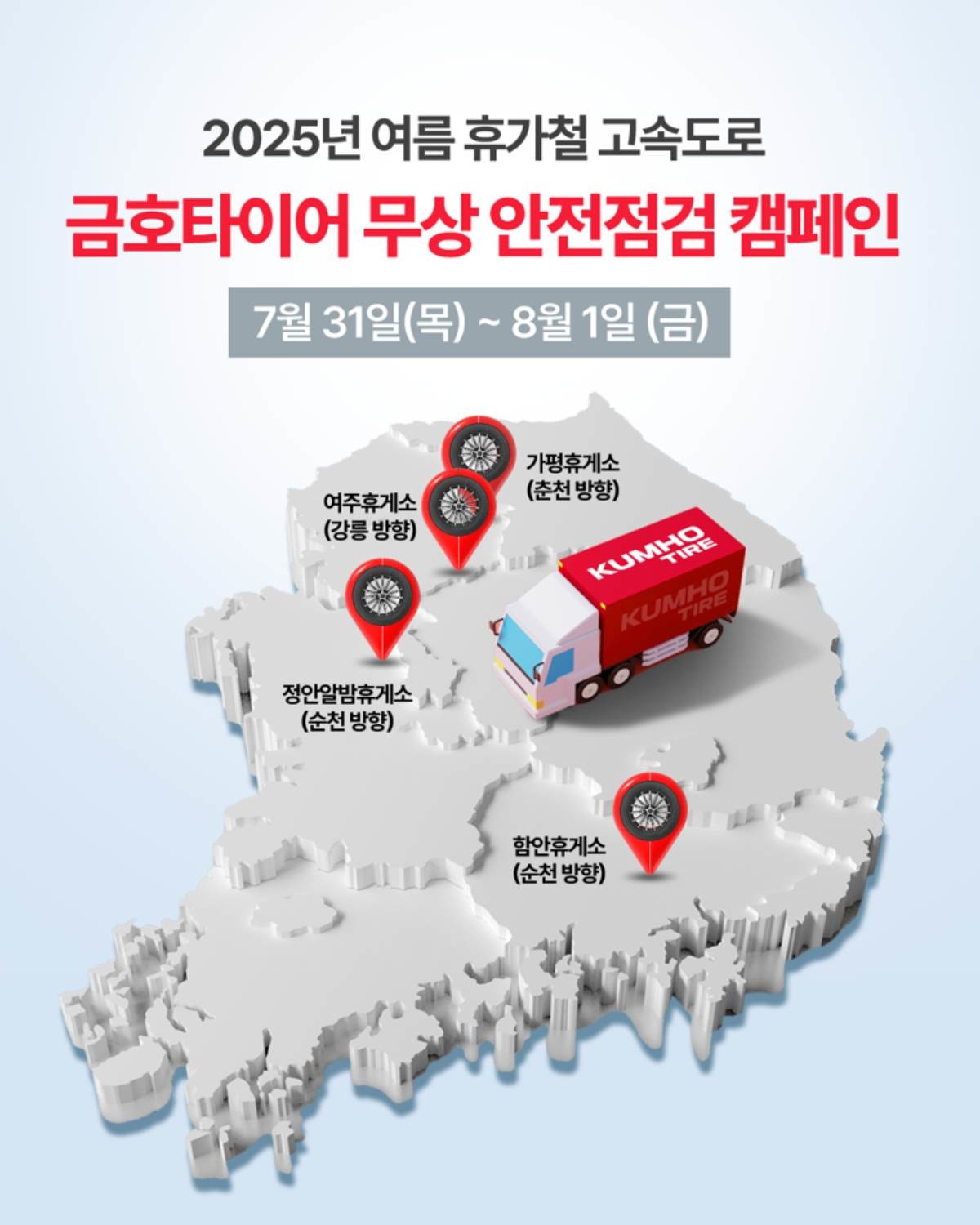 금호타이어가 본격적인 피서철을 맞아 여름휴가를 떠나는 고객들을 위해 오는 31일부터 이틀간 4개 주요 고속도로 휴게소에서 타이어 무상 안전점검 캠페인을 실시한다고 29일 밝혔다. / 금호타이어 제공
