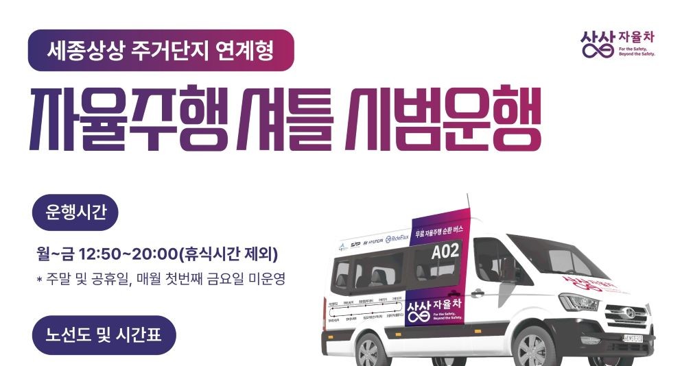 세종상상_자율주행셔틀_서비스_홍보포스터 / 세종시
