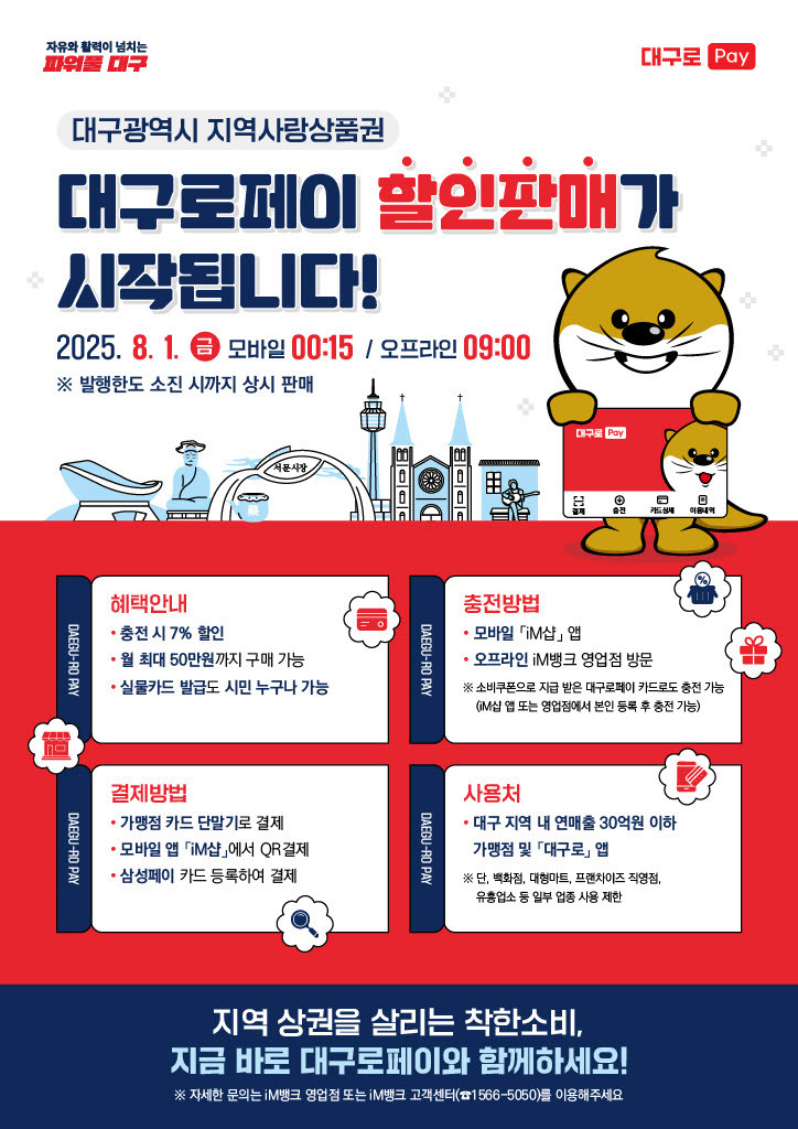 대구로페이 할인 판매 포스터. / 대구시 제공