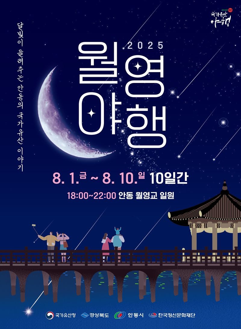 월영야행 홍보안내문 / 안동시 제공