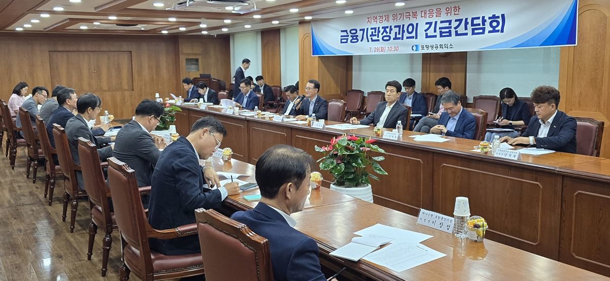 글로벌 리스크에 대한 지역경제위기 극복 대응을 위한 긴급 금융기관장 간담회 / 포항상공회의소 제공
