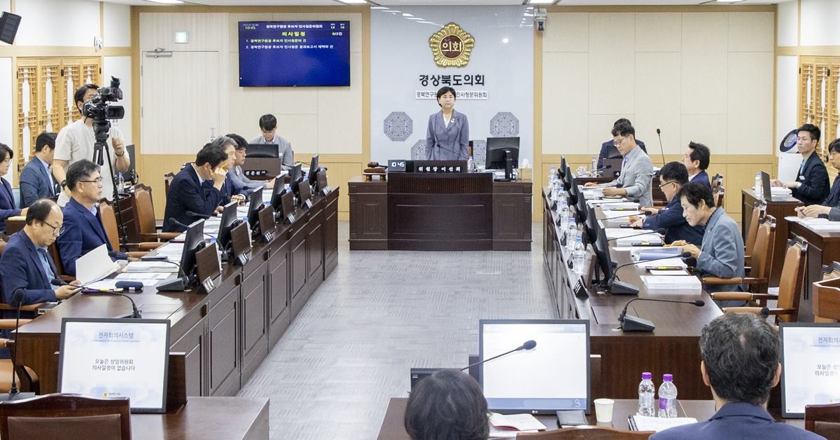 경상북도의회 경북연구원장 후보자 인사청문위원회/경북도의회
