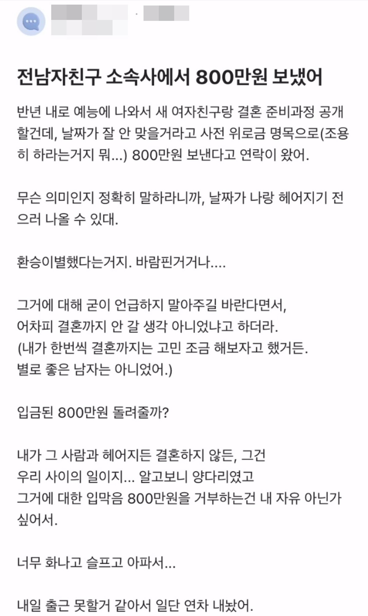 '전 남자 친구 소속사에서 800만원 보냈다’. / 블라인드