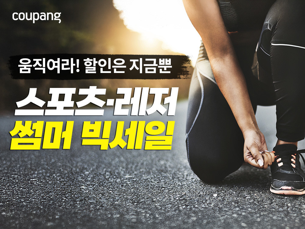 쿠팡이 '서머 빅세일' 기획전을 진행한다. / 쿠팡 제공