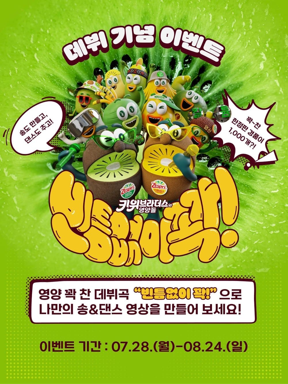 빈틈없이꽉 송 댄스 만들기 이벤트 사진 / 제스프리 제공