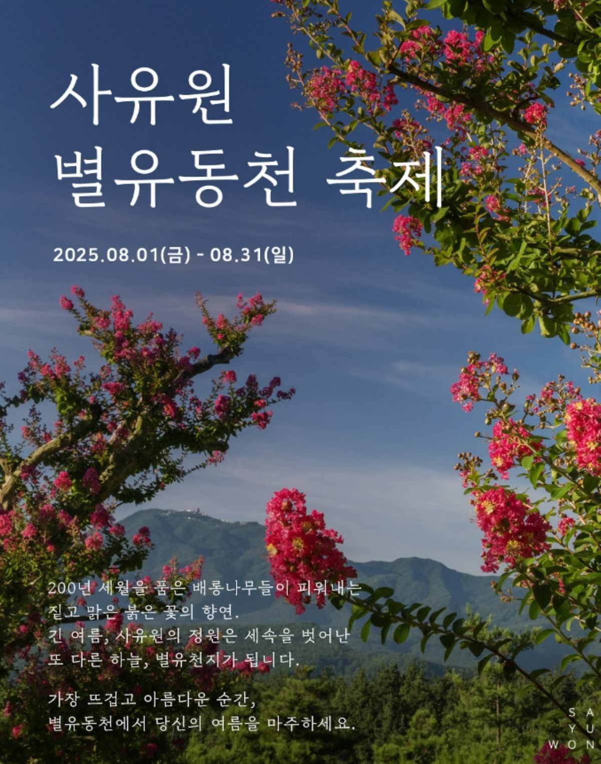 사유원 '별유동천' 축제. / 사유원 공식 인스타그램