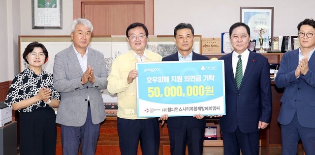챔피언스시티복합개발에이엠씨 의연금 기탁