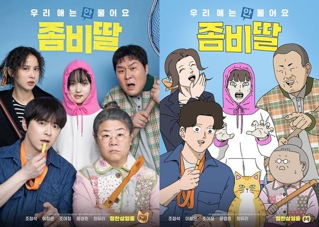 웹툰 '좀비딸'의 이윤창 작가가 그린 '좀비딸' 특별 포스터 / (주)NEW