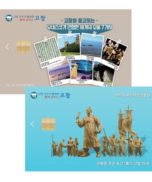 고창사랑상품권 신규디자인 / 고창군