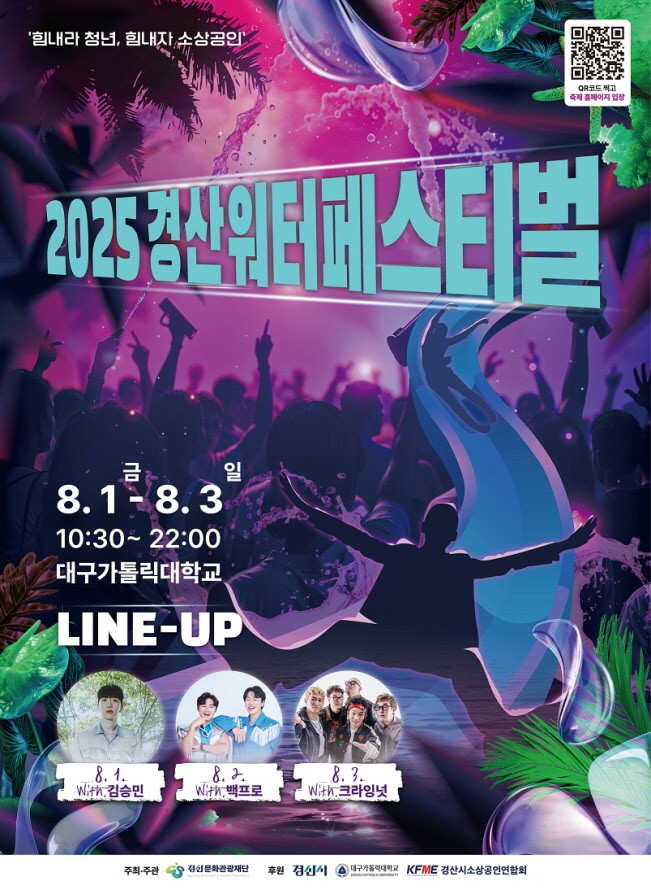 025 경산 워터 페스티벌 포스터. / (재)경산문화관광재단 제공
