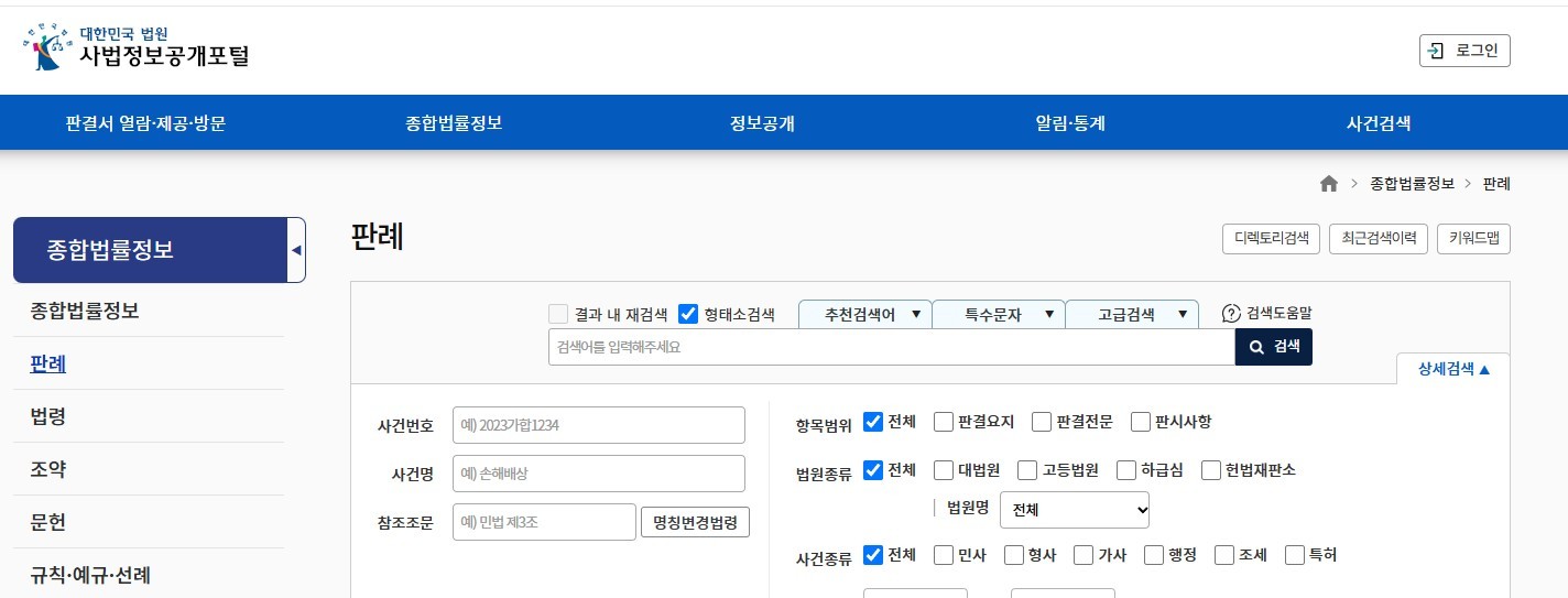 판례 등의 사법정보를 제공하는 공개포털 사이트 화면<자료사진> / 법원 사법정보 공개포털 홈페이지
