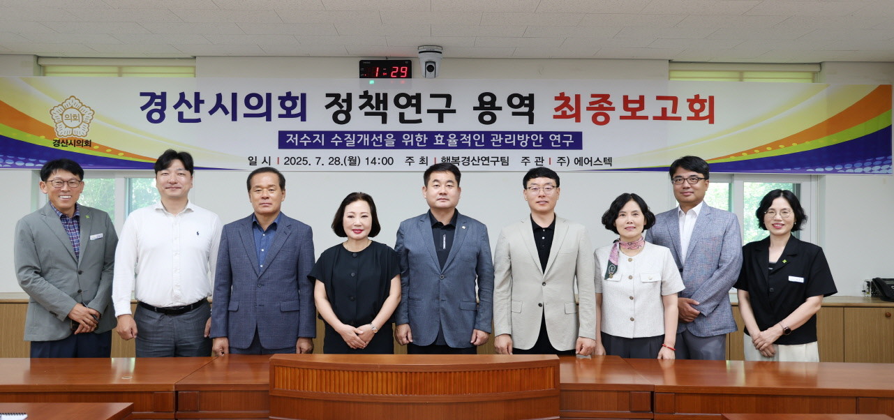 경산시의회 의원연구단체 '행복경산연구팀' 지난 28일 저수지 수질개선을 위한 효율적인 관리방안 연구 최종 보고회 후 기념촬영을 하고 있다. / 경산시의회 제공