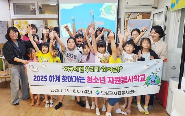 보성군은 관내 지역아동센터 청소년 184명을 대상으로 ‘2025 하계 찾아가는 청소년 자원봉사 학교’ 운영하고 있다.