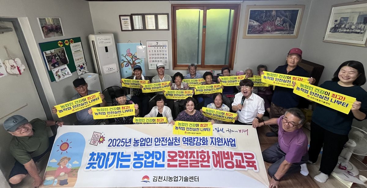 찾아가는 농업인 온열질환 예방 교육 / 김천시 제공