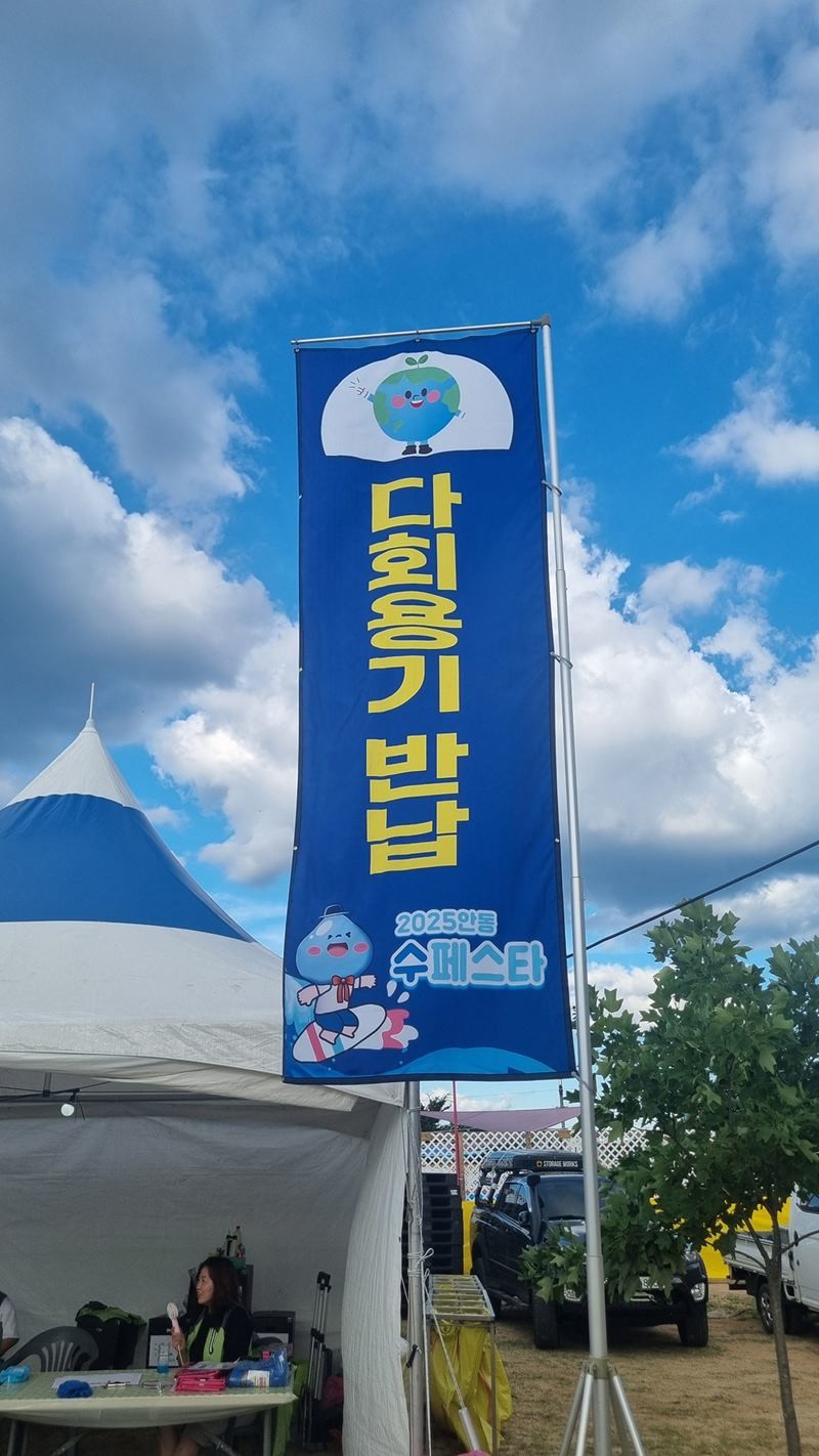 안동수페스타 축제장의 다회용기반남부스 / 안동시 제공