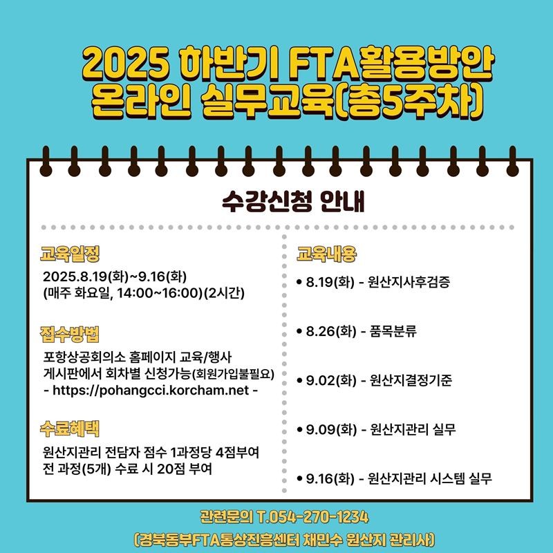 2025 하반기 FTA 활용방안 온라인 실무 교육 홍보안내문 / 포항상공회의소 제공