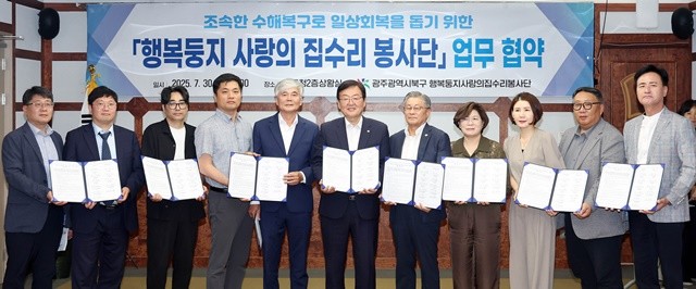 광주 북구(청장 문인)는 30일 소회의실에서 행복둥지 사랑의 집수리 봉사단(참여기관 10개소)과 신속한 수해복구로 일상 회복을 돕기 위한 수해복구 지원 업무협약을 체결했다. 이번 협약식에는 건우봉사단, 광주농협, 북광주농협, 동신지역자활센터, 일터지역자활센터, 희망지역자활센터, 광신대학교, 서영대학교, 동강대학교, 전남대학교가 참여했다.