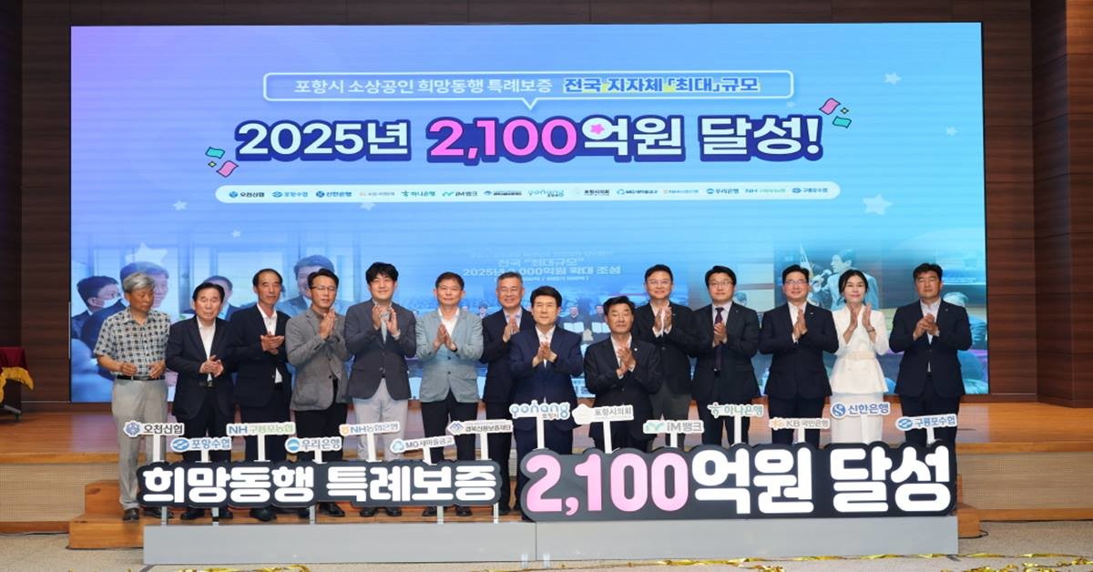 포항시와 출연 금융기관 및 경북신용보증재단, 소상공인 관련 단체장 등이 참석한 가운데 30일 시청 대회의실에서 특례보증 재원 목표 달성을 축하하고 결속을 다지는 기념행사를 가졌다./포항시