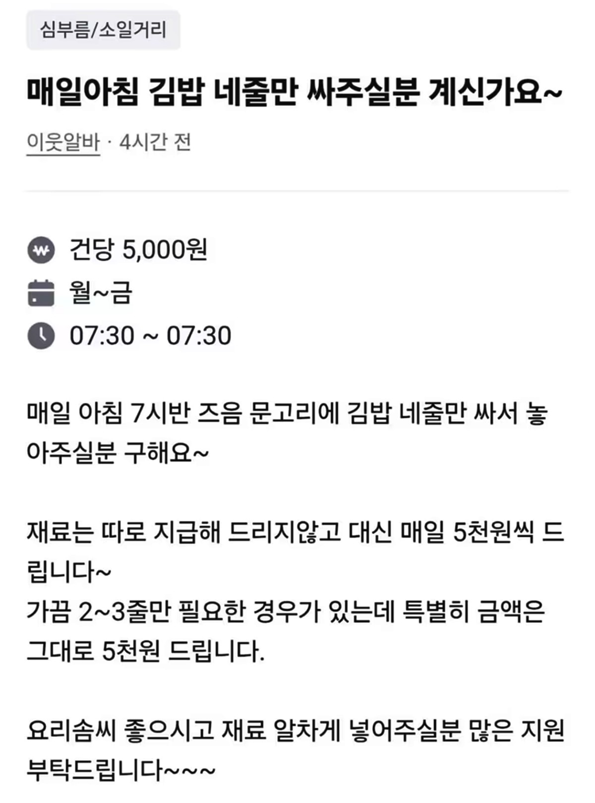 김밥 4줄을 매일 아침 7시 반에 준비해 줄 아르바이트를 찾는다는 구인 글 / 온라인 커뮤니티