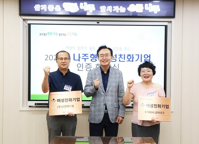 나주시가 여성친화기업을 인증하고 우수기업에 현판을 수여했다.