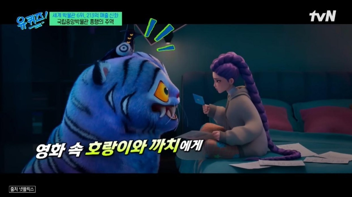 극 중 '더피'와 '서씨' 가 민화 '작호도'를 모티브로 한 사실이 알려지면서 국립중앙박물관 굿즈가 인기를 끌고 있다. / 유튜브 '유 퀴즈 온 더 튜브' 영상 캡쳐