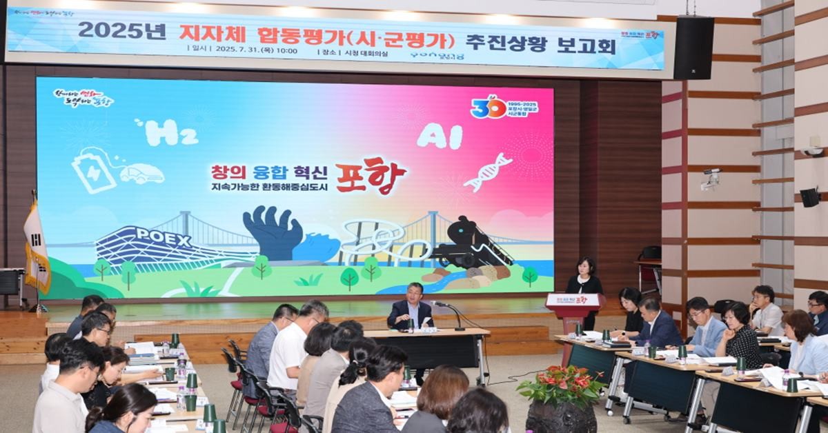 포항시는 31일 시청 대회의실에서 장상길 부시장 주재로 관련 부서장 등 40여 명이 참석한 가운데 ‘2025년도 정부합동평가(시·군평가) 추진상황 보고회’를 개최했다./포항시