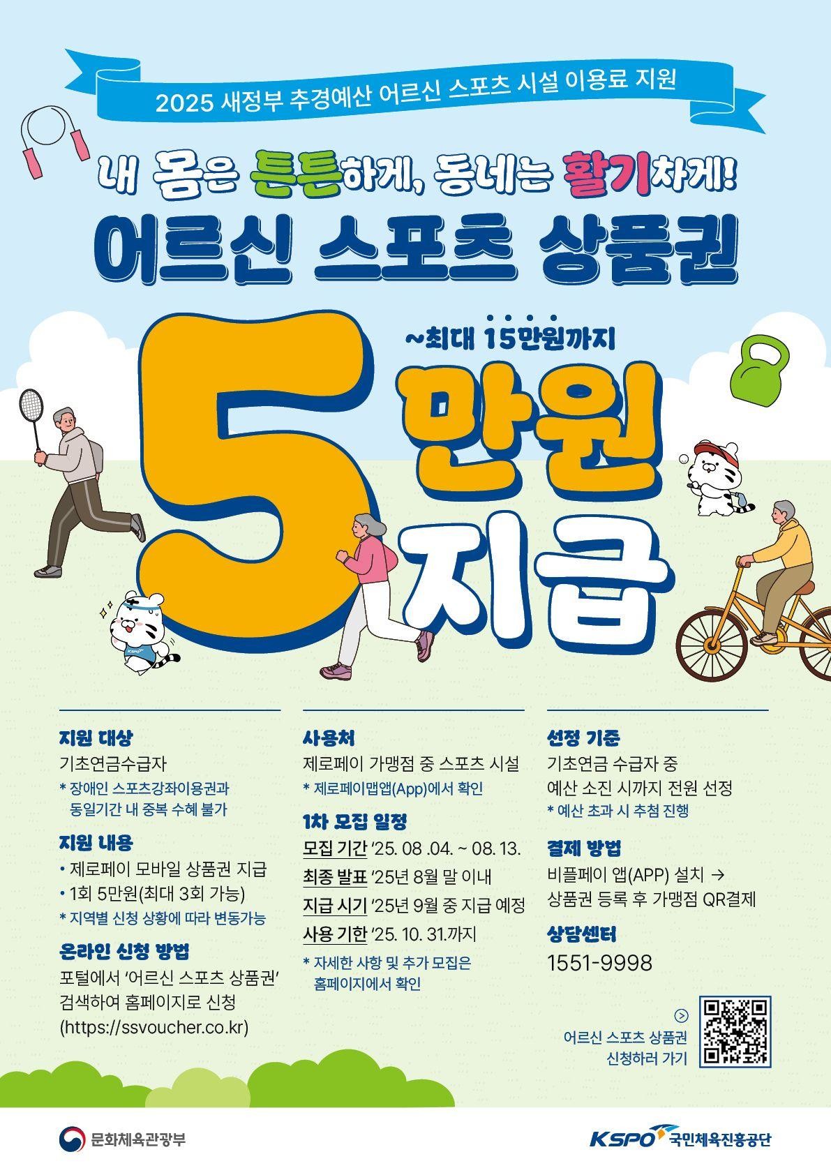 어르신 스포츠 상품권 사업 포스터. / 문화체육관광부 제공
