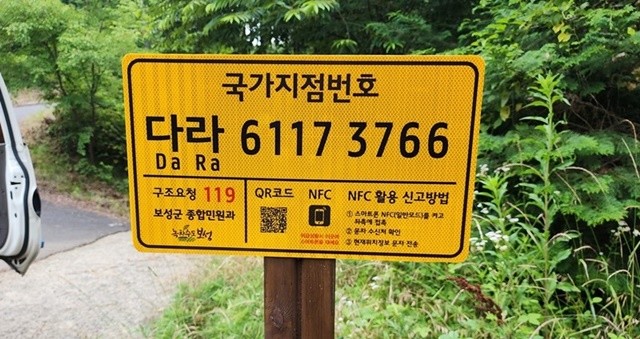 보성군은 보성읍 봉화산 등산로를 포함한 5개소에 국가지점번호판을 신규 설치할 예정이다.