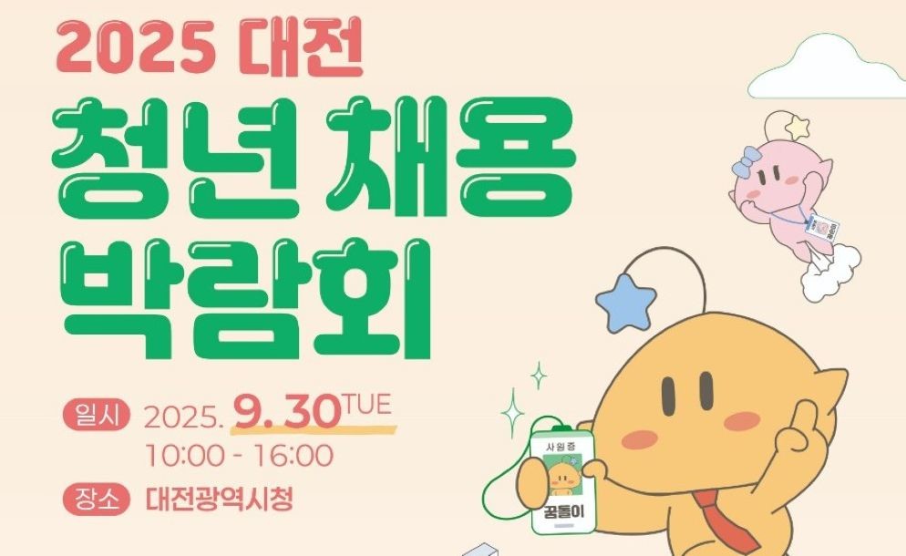 대전시, 청년채용박람회 참여 기업 모집 / 대전시