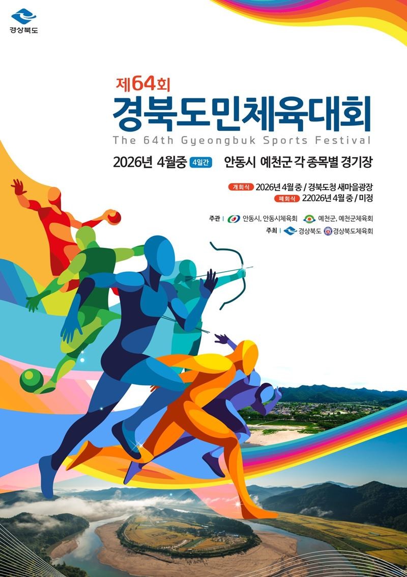 제6회 경북도민체육대회 홍보 포스터 최우수작 / 예천군 제공