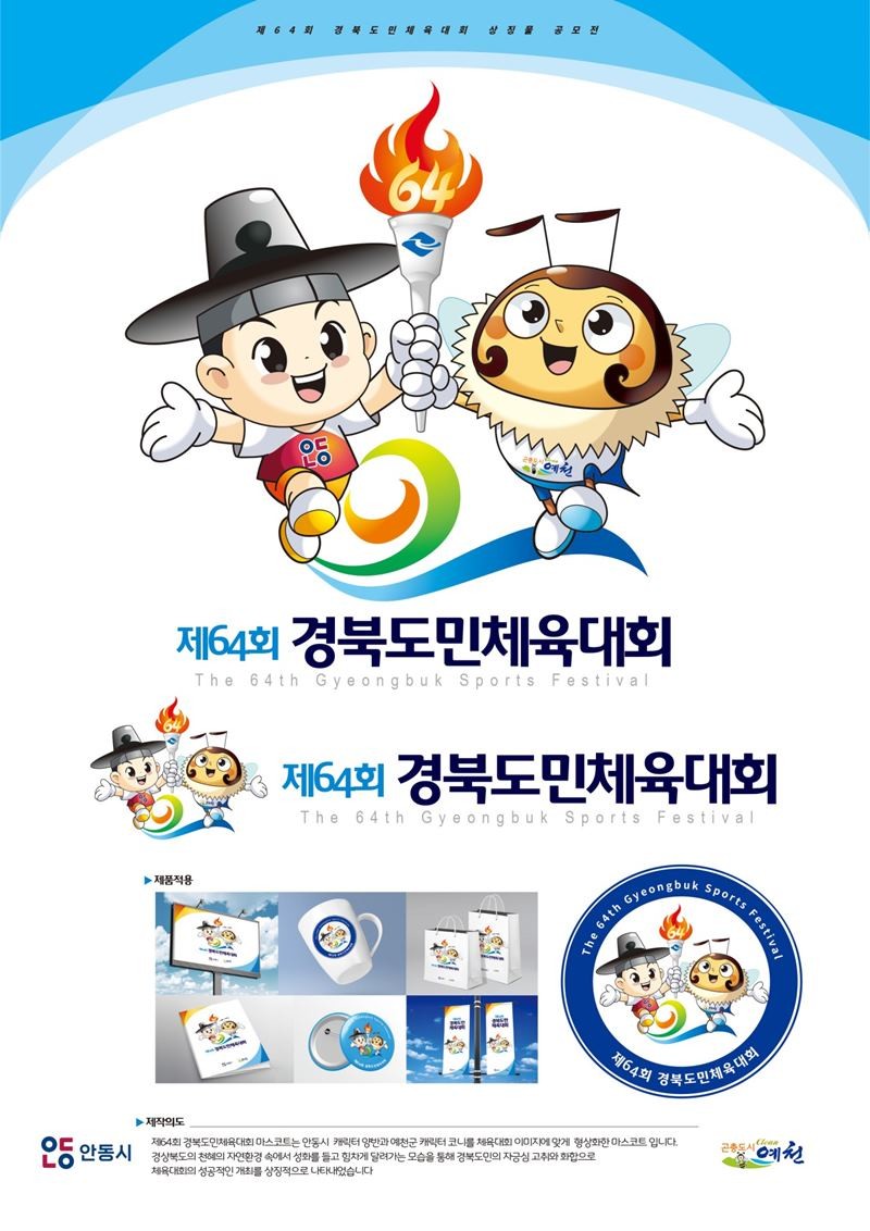 제64회 경북도민체육대회 마스코트 최우수작 / 예천군 제공