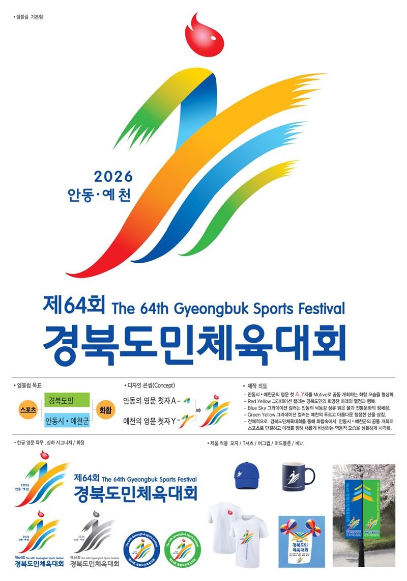 제64회 경북도민체육대회 엠블럼 최우수작 / 예천군 제공