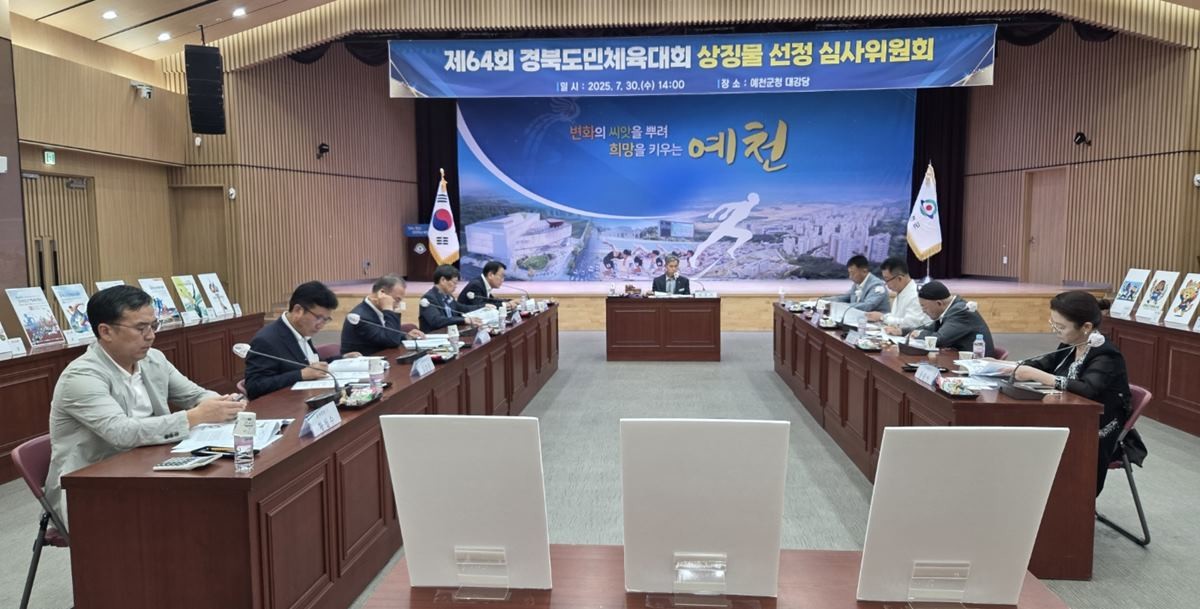 제64회 경북도민체육대회 상징물 선정 심사위원들의 심사 모습 / 예천군 제공