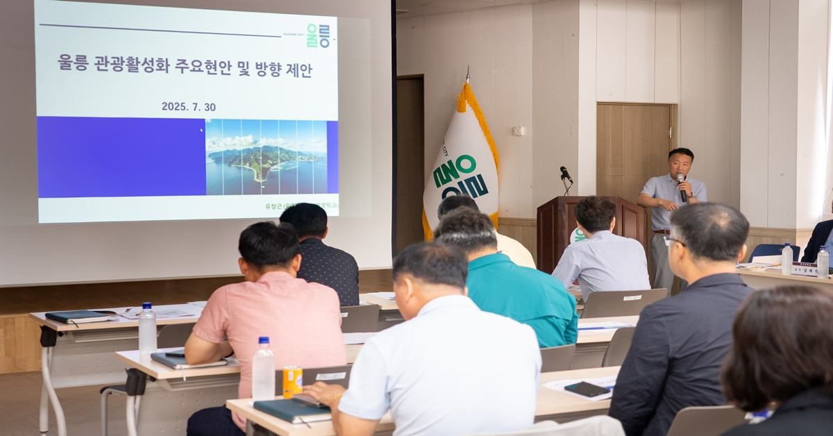 울릉군은 최근 관광 서비스 논란과 관광 비수기 지역경제 침체 문제 해결을 위해 7월 30일 군청 제1회의실에서 '관광혁신·동계 상생 전략 간담회'를 개최했다./울릉군