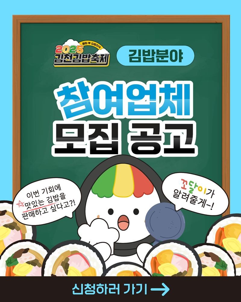 2025김천김밥축제 김밥분야 모집 홍보 안내문 / 김천시 제공